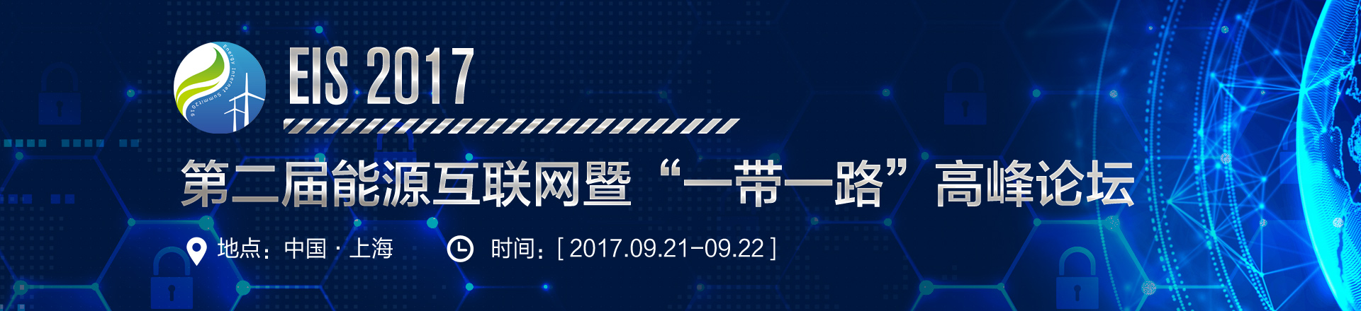 第二届能源互联网暨“一带一路”高峰论坛2017（EIS）(图1)