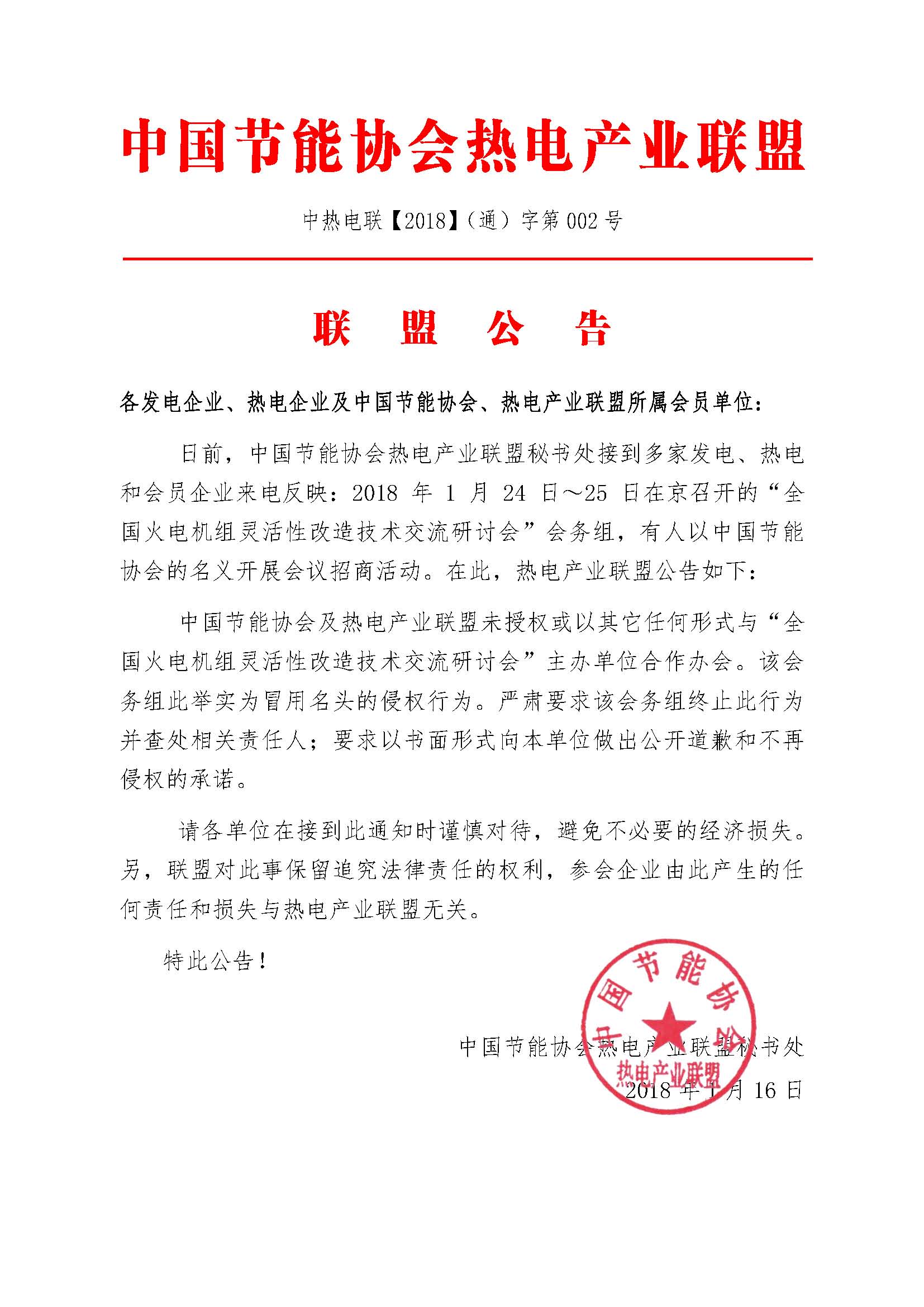 中国节能协会热电产业联盟公告(图1)