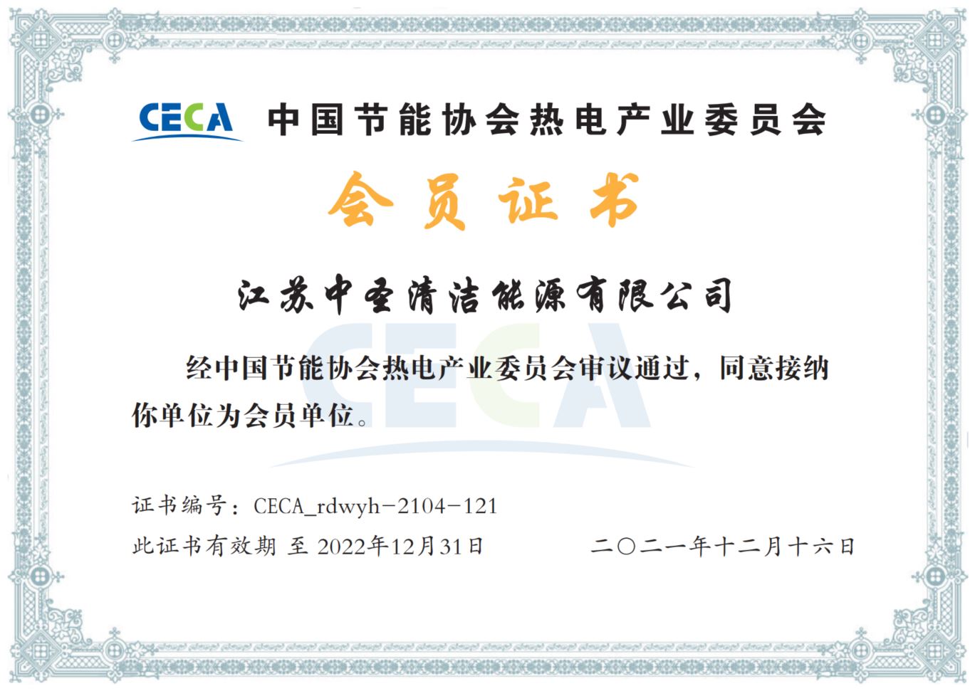 热烈祝贺中圣清洁能源投资(江苏)有限公司加入中国节能协会热电产业委员会(图1)