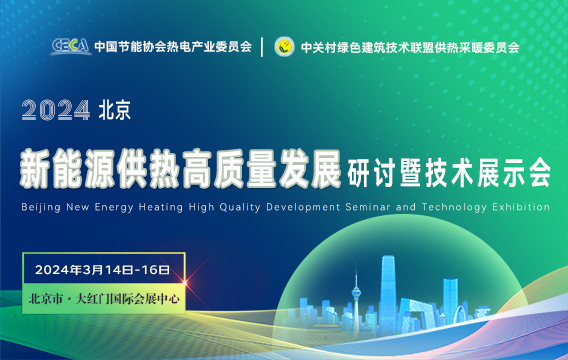 关于举办2024年北京新能源供热高质量发