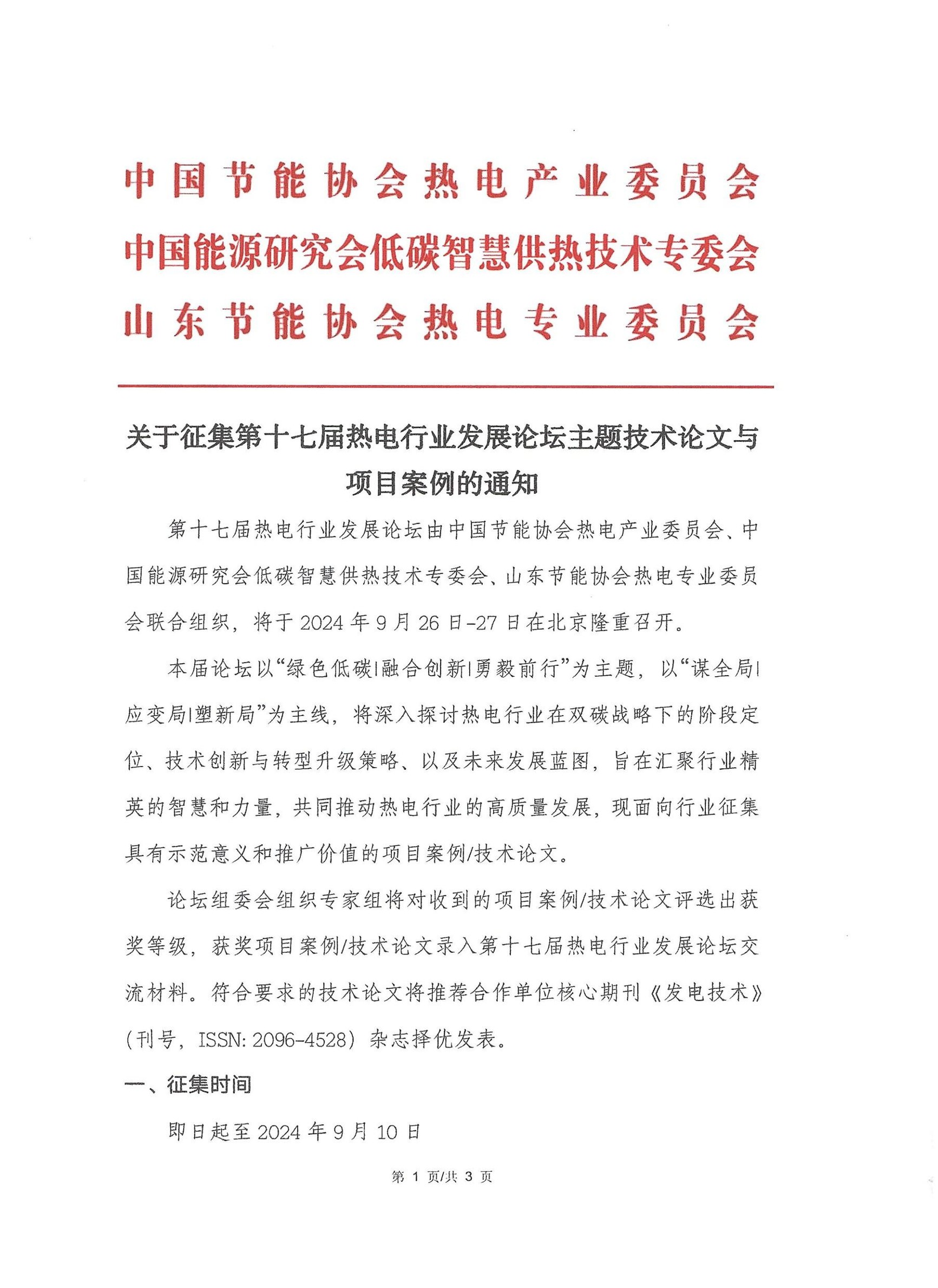 关于征集第十七届热电行业发展论坛主题技术论文与项目案例的通知_1.jpg