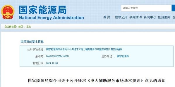 国家能源局公开征求《电力辅助服务市场基本