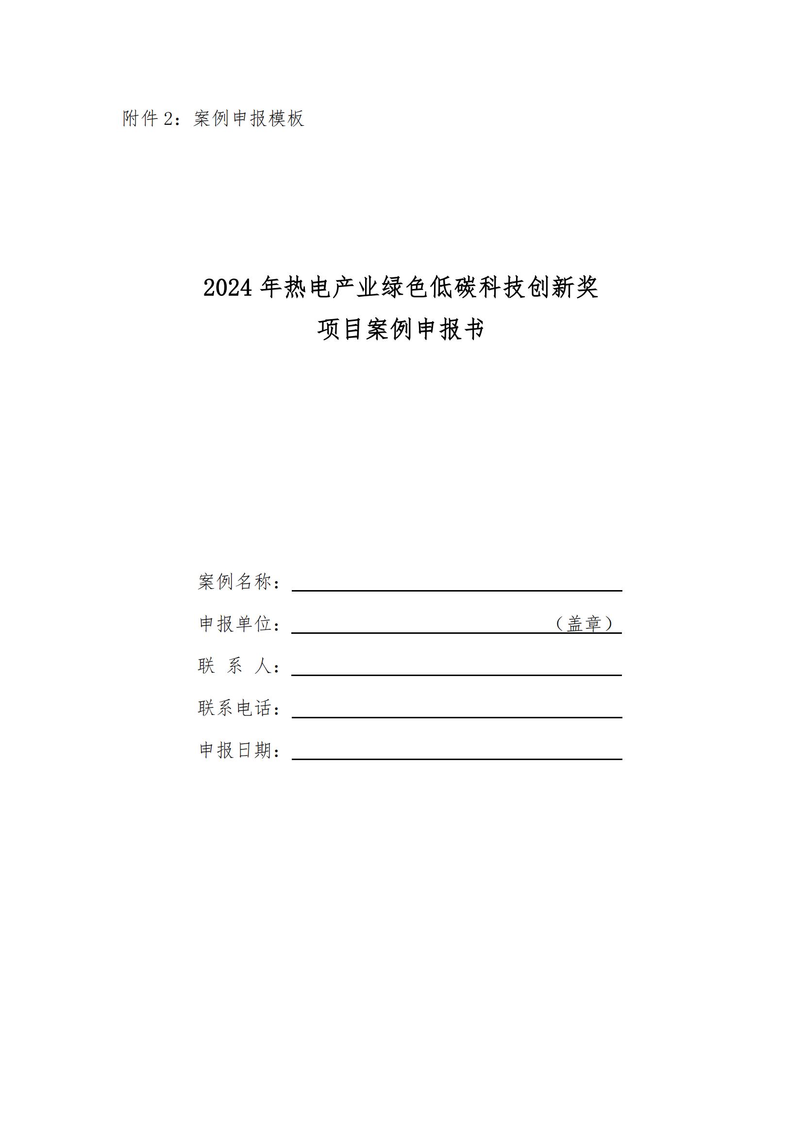 2024年热电产业绿色低碳科技创新奖项目案例征集通知(图6)