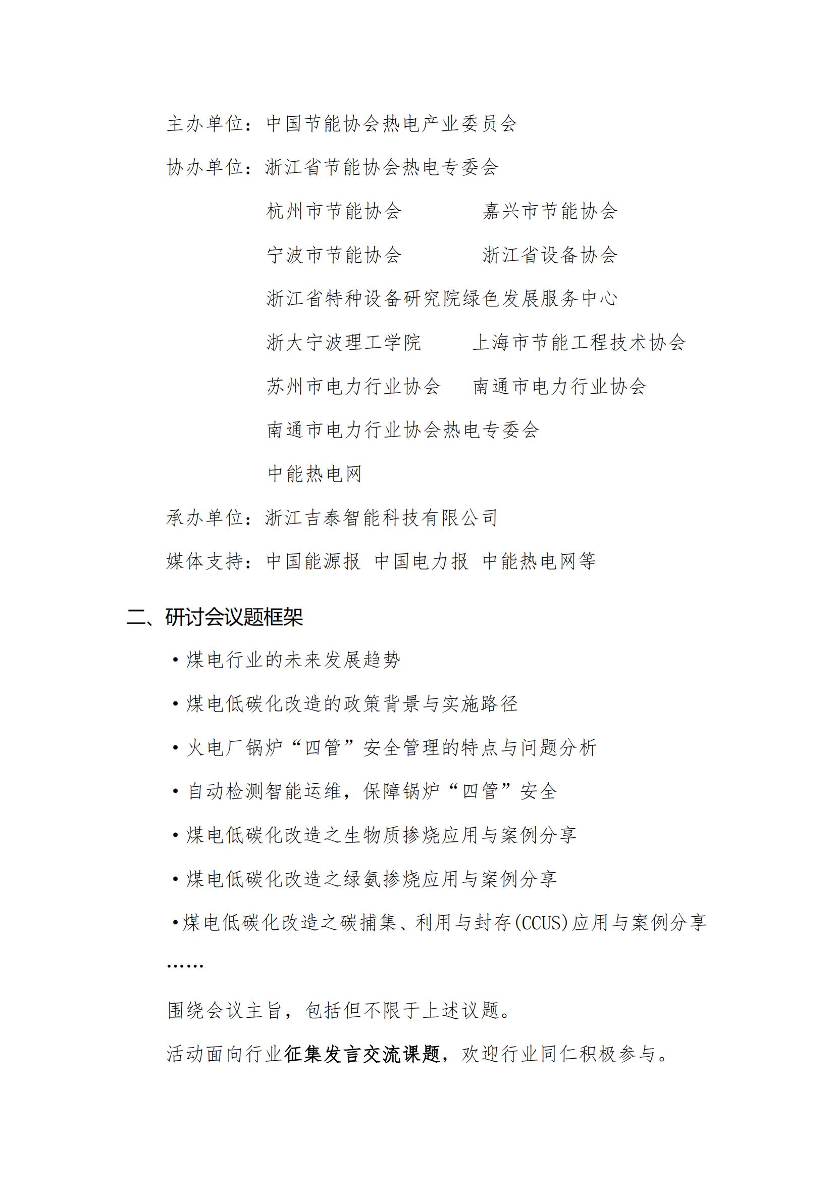 推进煤电低碳化改造技术暨保障锅炉四管健康研讨会预通知_20241021142145(1)_01.jpg