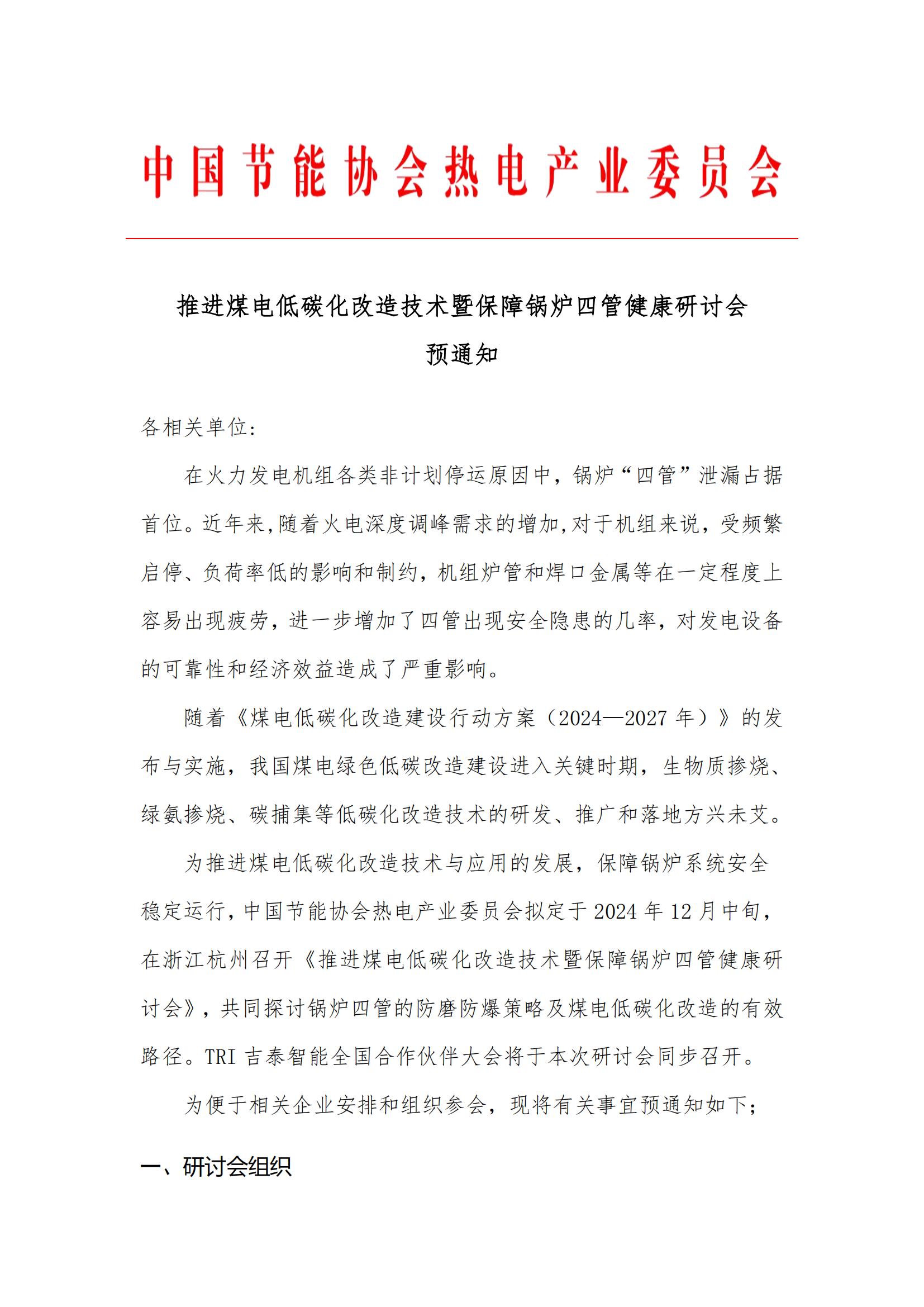 推进煤电低碳化改造技术暨保障锅炉四管健康研讨会预通知_20241021142145(1)_00.jpg