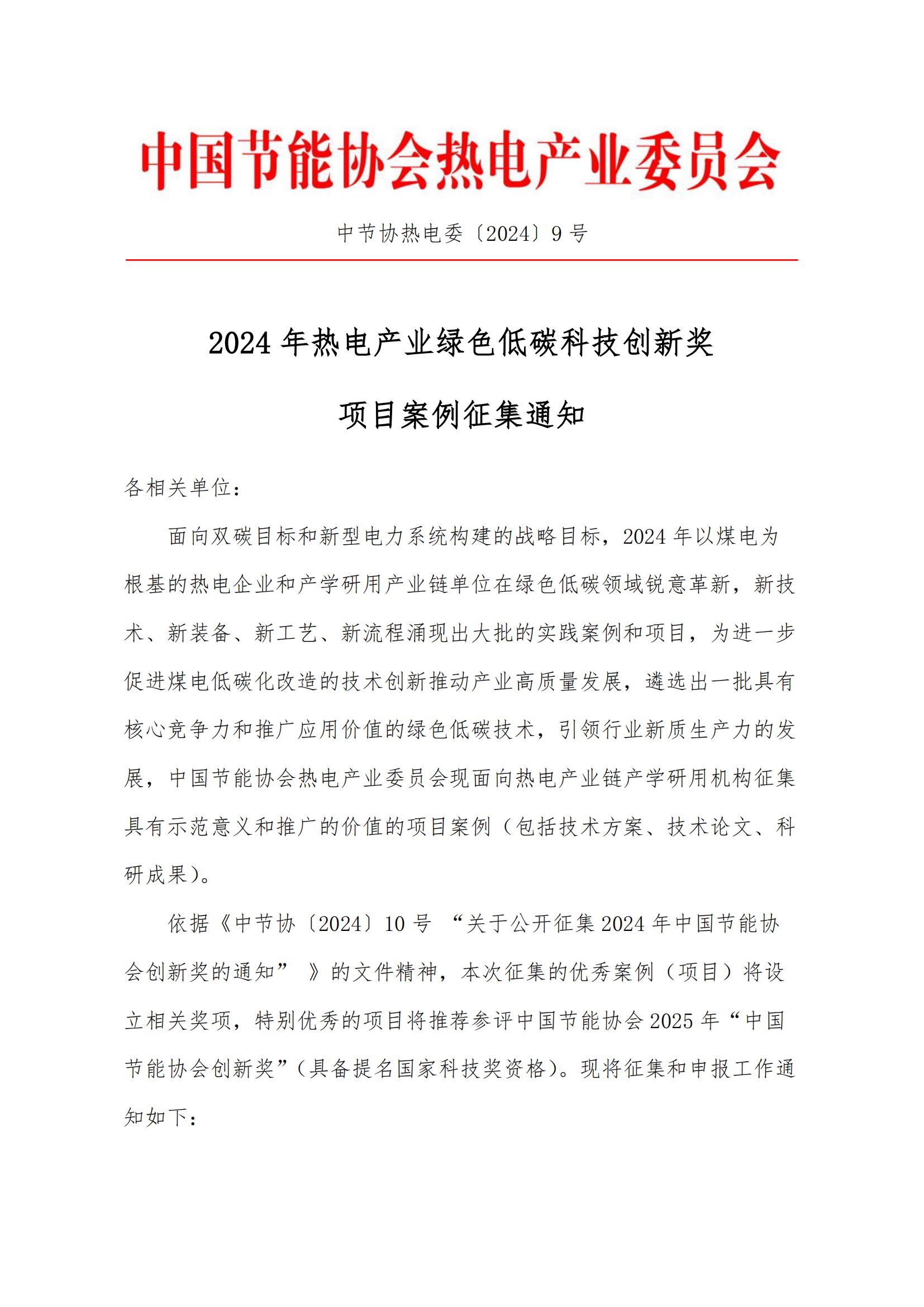 2024年热电产业绿色低碳科技创新奖项目案例征集通知（2024.10.8）_00.jpg