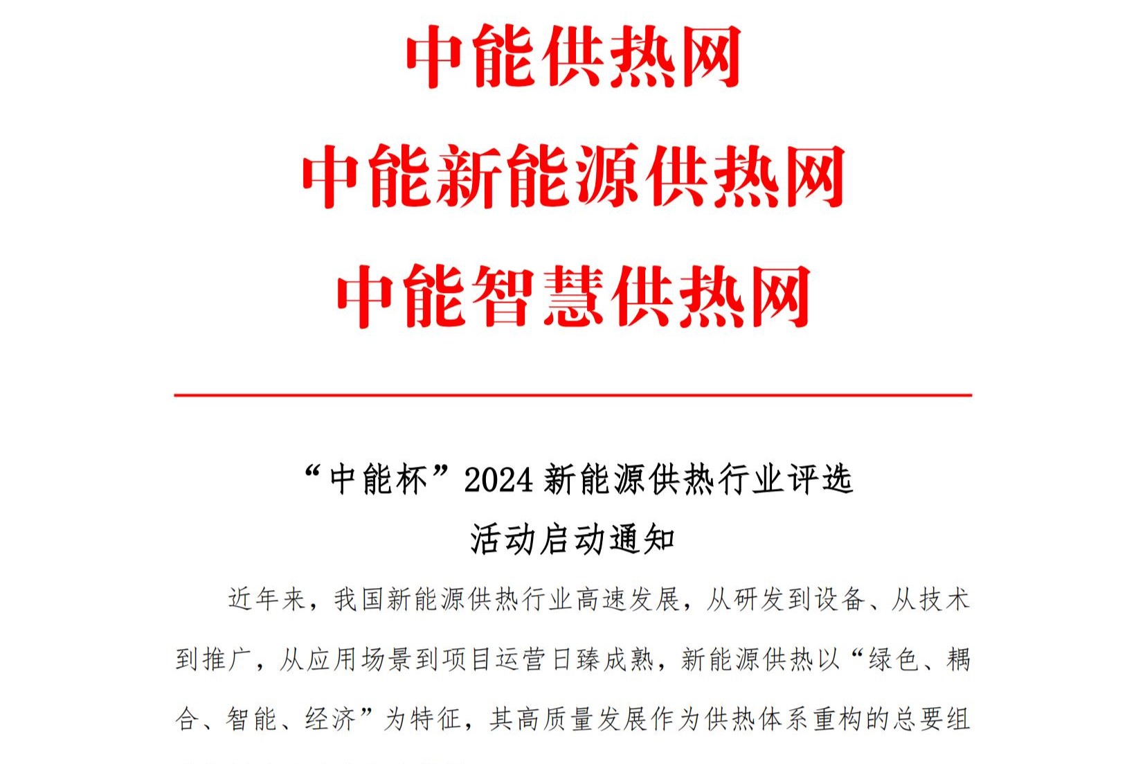 <strong>“中能杯”2024新能源供热行业评选活动</strong>