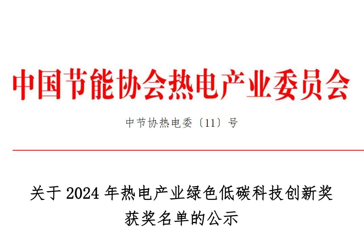 关于2024年热电产业绿色低碳科技创新奖