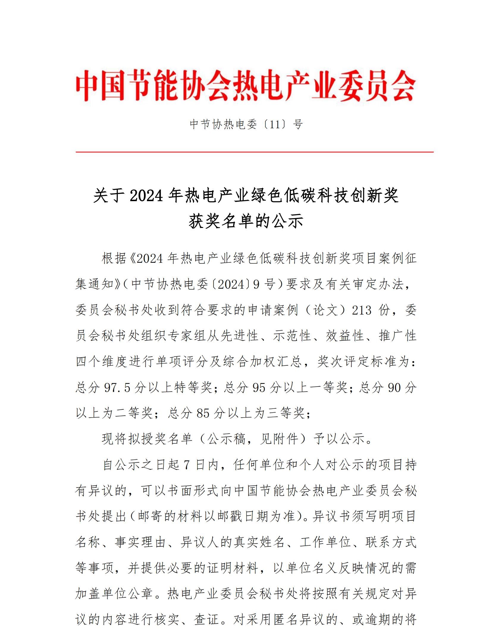 关于2024年热电产业绿色低碳科技创新奖获奖名单的公示（2021.12.17）_00.jpg