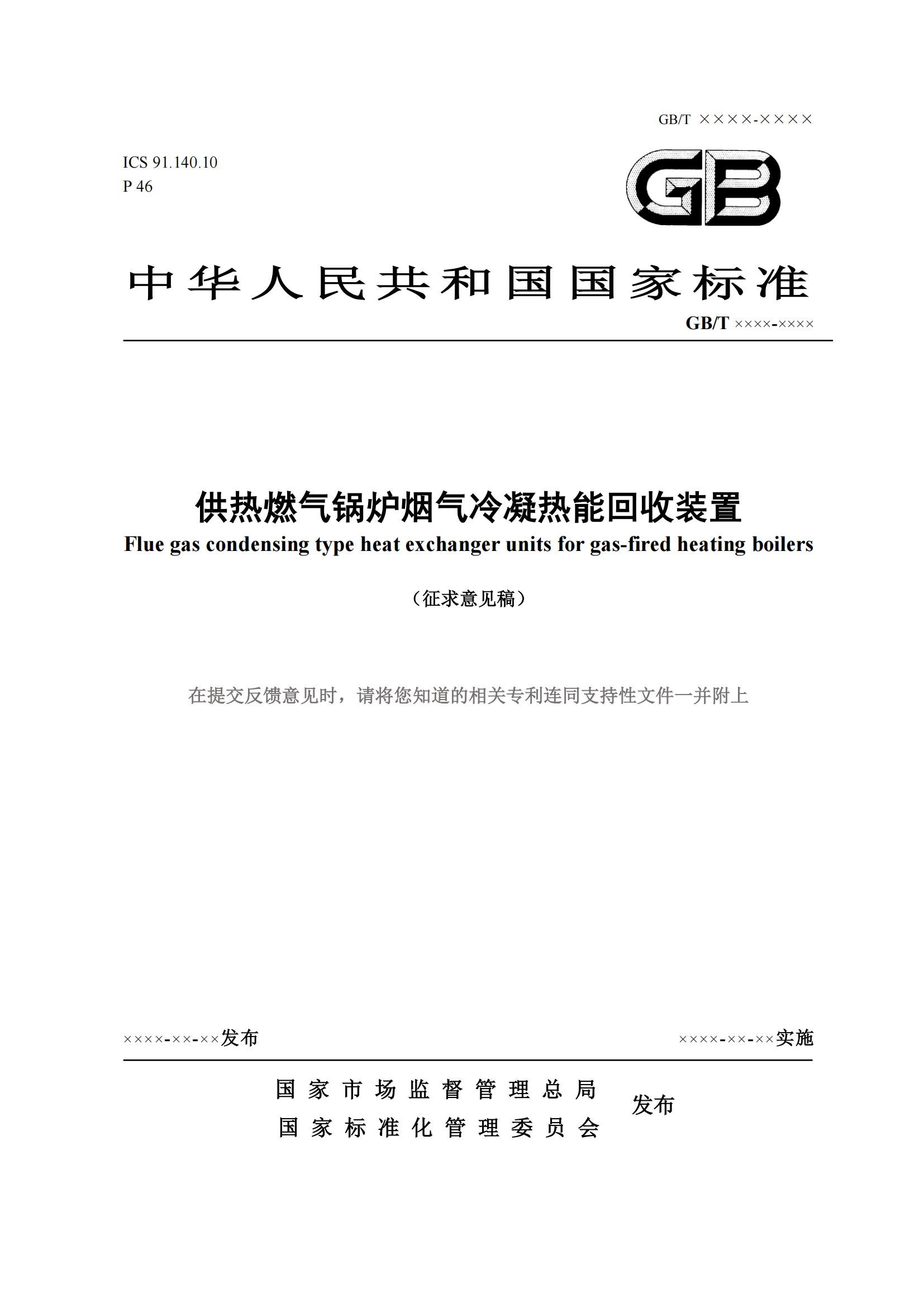 住房城乡建设部办公厅关于国家标准《供热燃气锅炉烟气冷凝热能回收装置（征求意见稿）》公开征求意见的通知(图1)