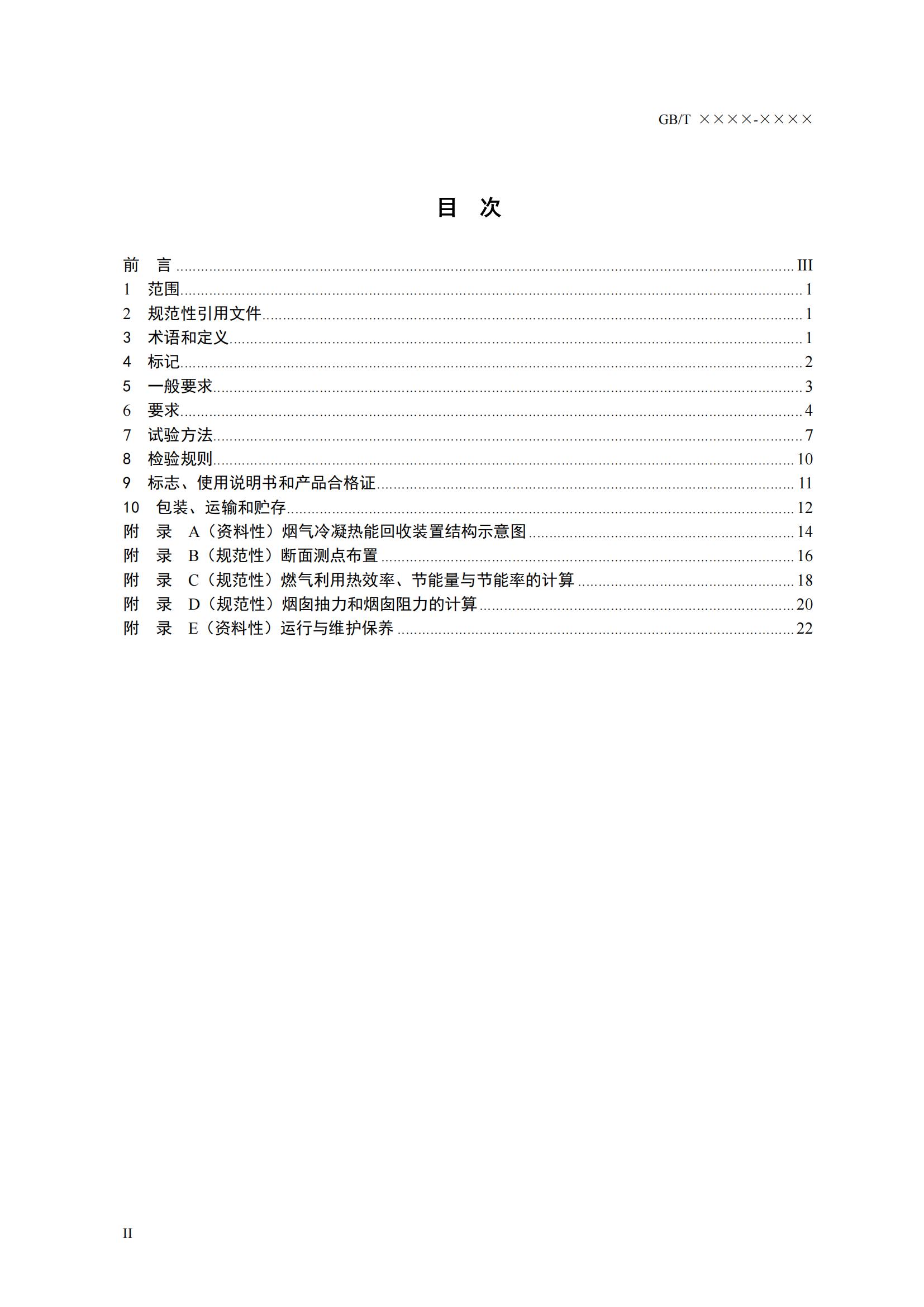 住房城乡建设部办公厅关于国家标准《供热燃气锅炉烟气冷凝热能回收装置（征求意见稿）》公开征求意见的通知(图2)