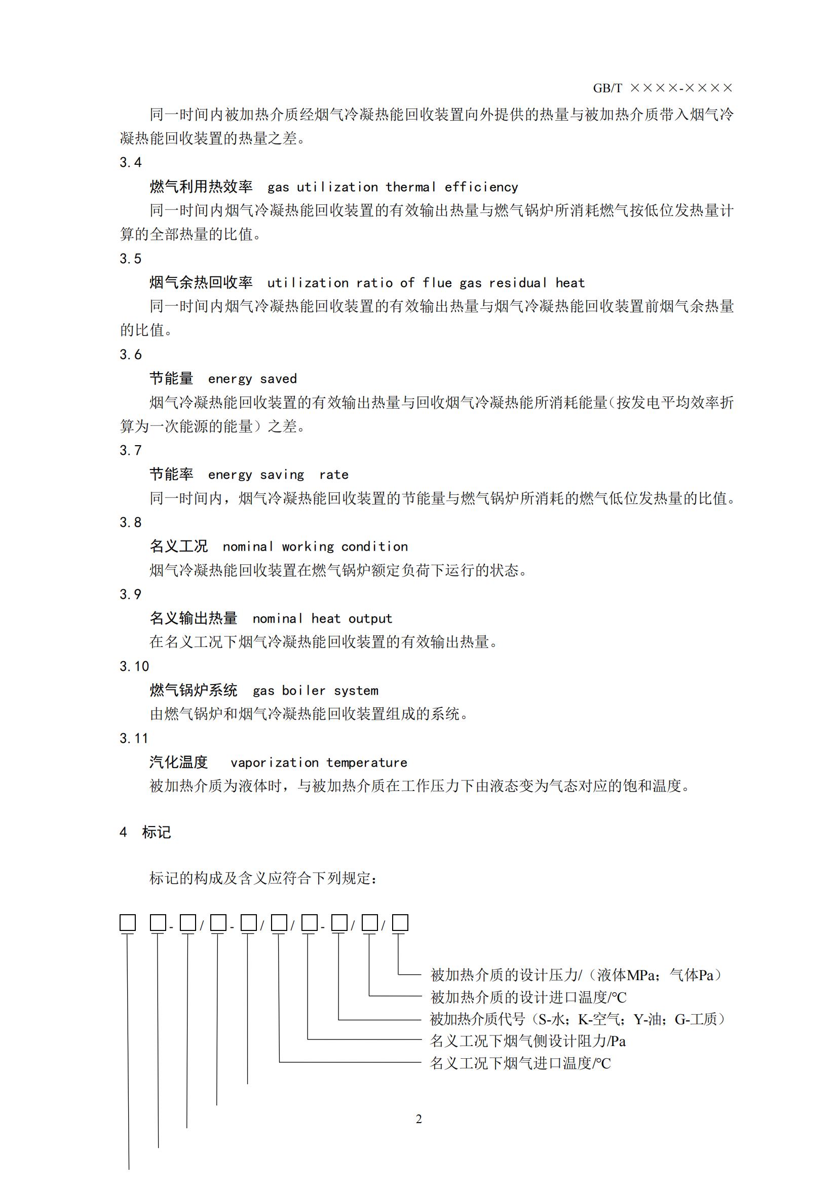 住房城乡建设部办公厅关于国家标准《供热燃气锅炉烟气冷凝热能回收装置（征求意见稿）》公开征求意见的通知(图5)