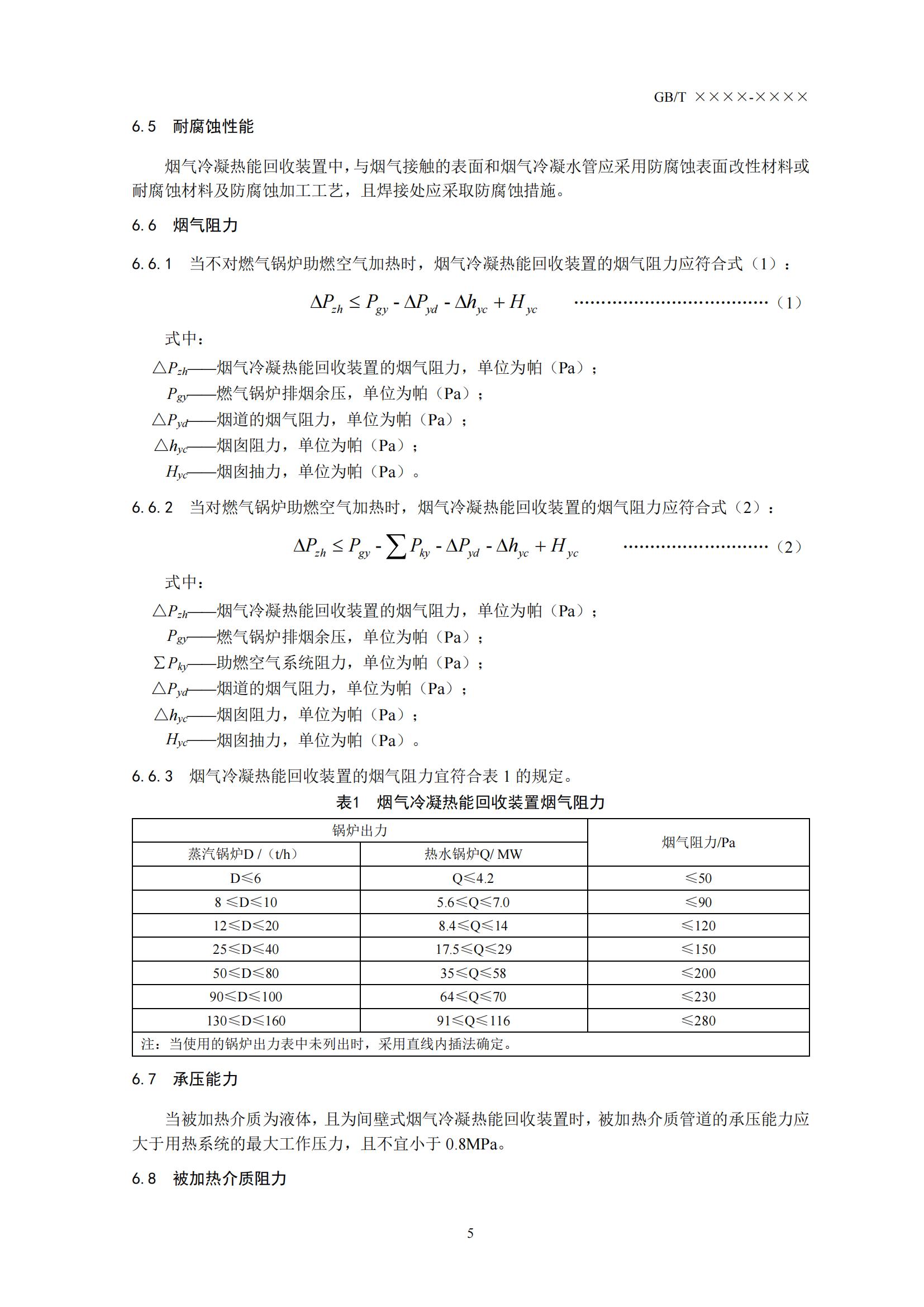 住房城乡建设部办公厅关于国家标准《供热燃气锅炉烟气冷凝热能回收装置（征求意见稿）》公开征求意见的通知(图8)