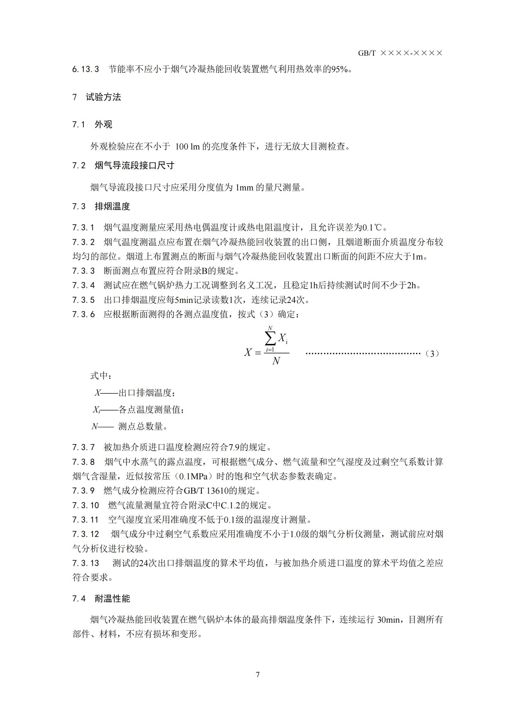 住房城乡建设部办公厅关于国家标准《供热燃气锅炉烟气冷凝热能回收装置（征求意见稿）》公开征求意见的通知(图10)