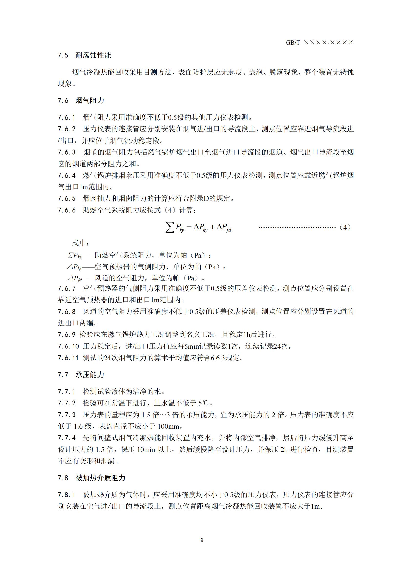 住房城乡建设部办公厅关于国家标准《供热燃气锅炉烟气冷凝热能回收装置（征求意见稿）》公开征求意见的通知(图11)