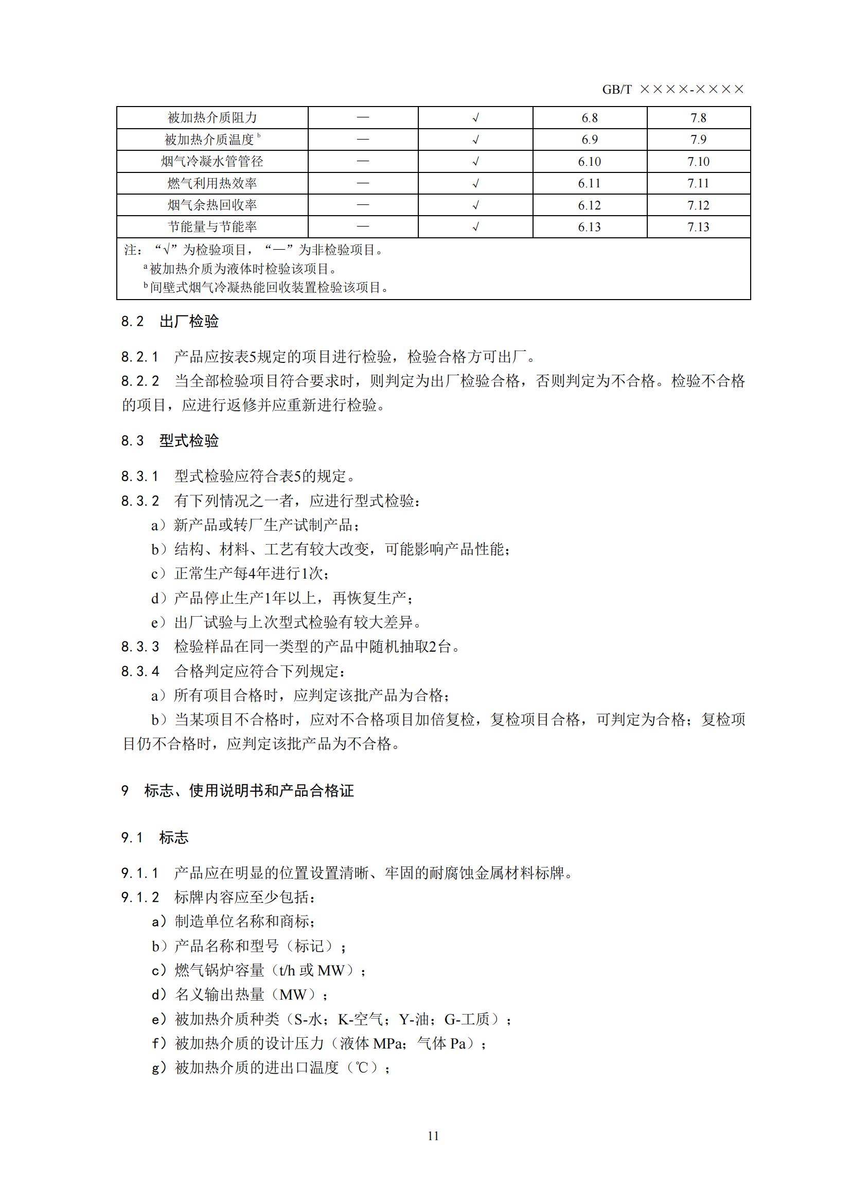 住房城乡建设部办公厅关于国家标准《供热燃气锅炉烟气冷凝热能回收装置（征求意见稿）》公开征求意见的通知(图14)