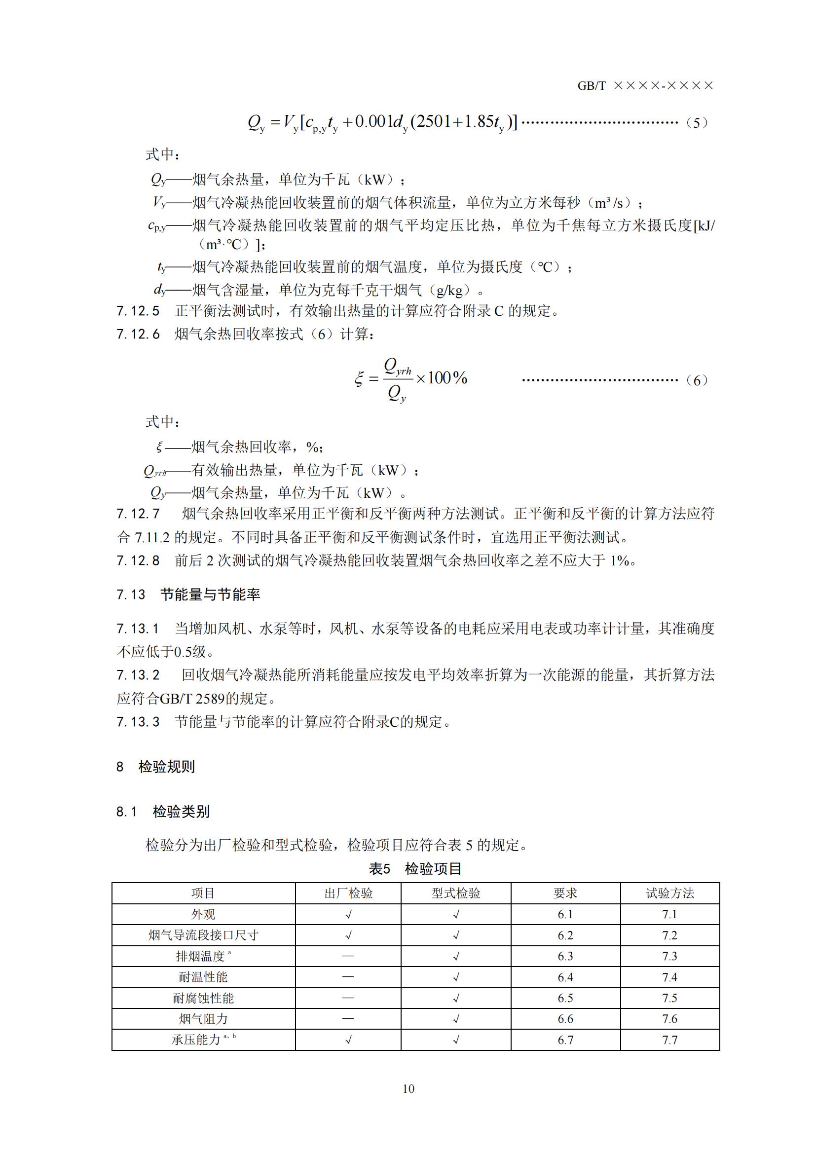 住房城乡建设部办公厅关于国家标准《供热燃气锅炉烟气冷凝热能回收装置（征求意见稿）》公开征求意见的通知(图13)