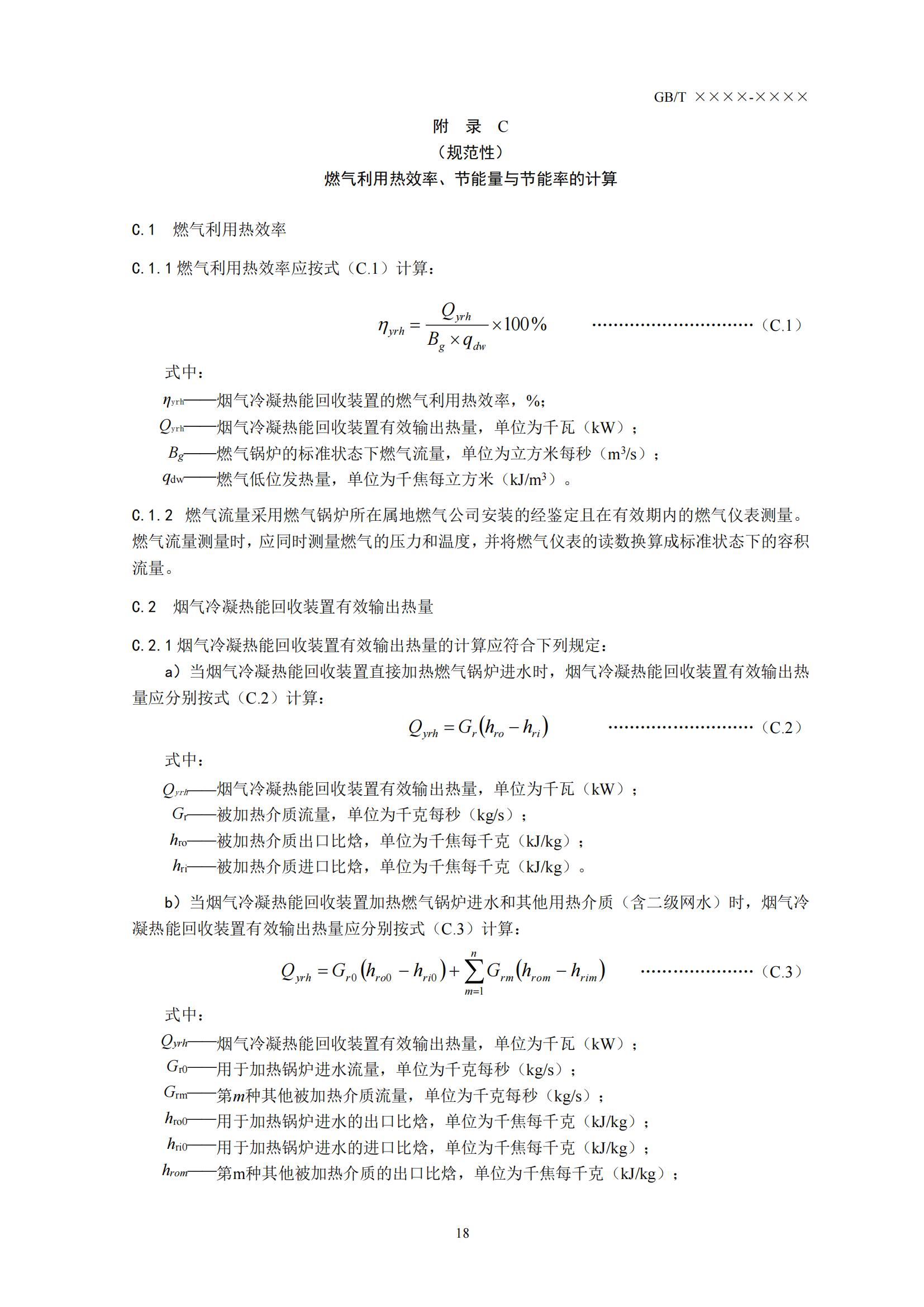 住房城乡建设部办公厅关于国家标准《供热燃气锅炉烟气冷凝热能回收装置（征求意见稿）》公开征求意见的通知(图21)