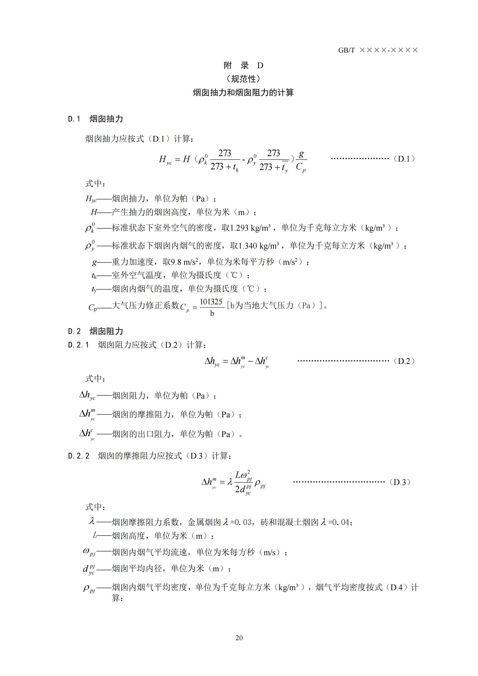 住房城乡建设部办公厅关于国家标准《供热燃气锅炉烟气冷凝热能回收装置（征求意见稿）》公开征求意见的通知(图23)