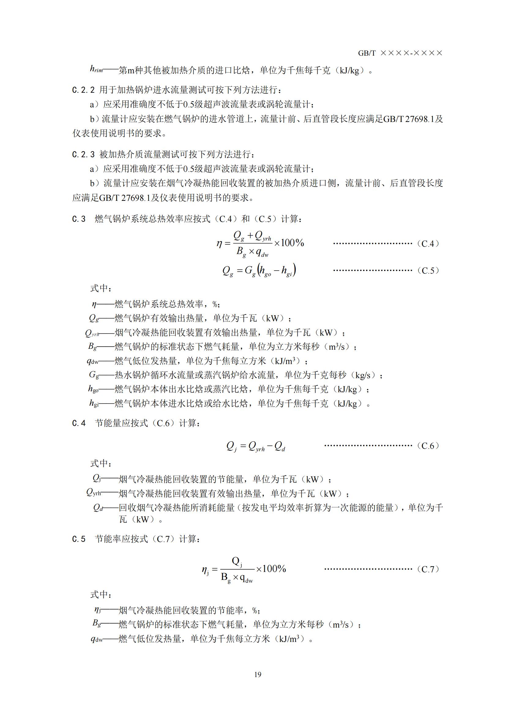 住房城乡建设部办公厅关于国家标准《供热燃气锅炉烟气冷凝热能回收装置（征求意见稿）》公开征求意见的通知(图22)