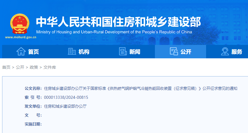 住房城乡建设部办公厅关于国家标准《供热燃
