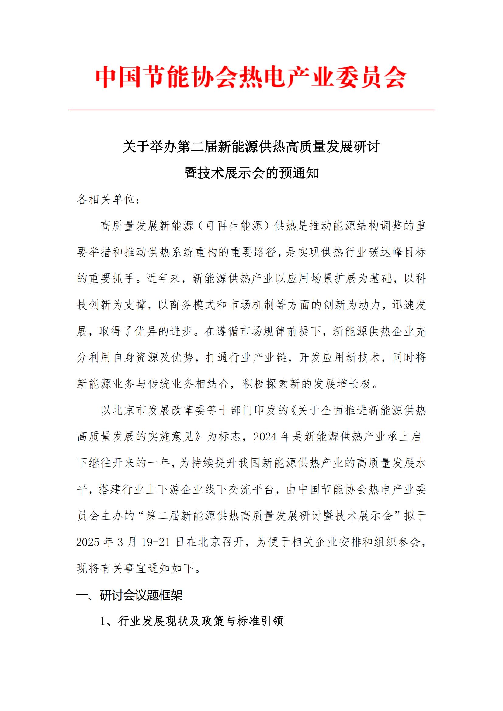 关于举办第二届新能源供热高质量发展研讨暨技术展示会的通知_00.jpg