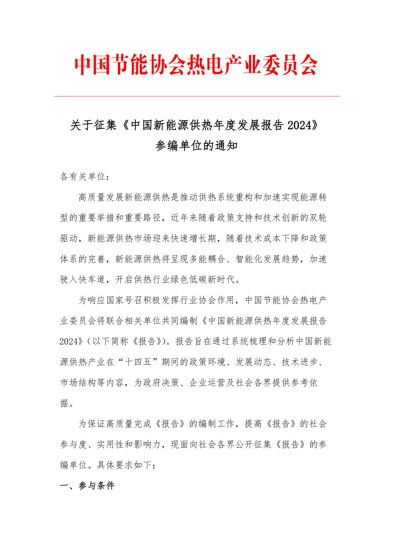 关于征集《中国新能源供热年度发展报告2024》参编单位的通知_00.jpg