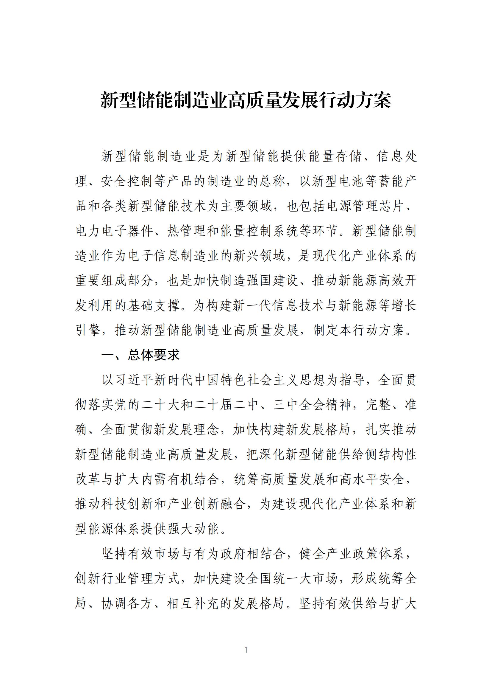 新型储能制造业高质量发展行动方案_00.jpg