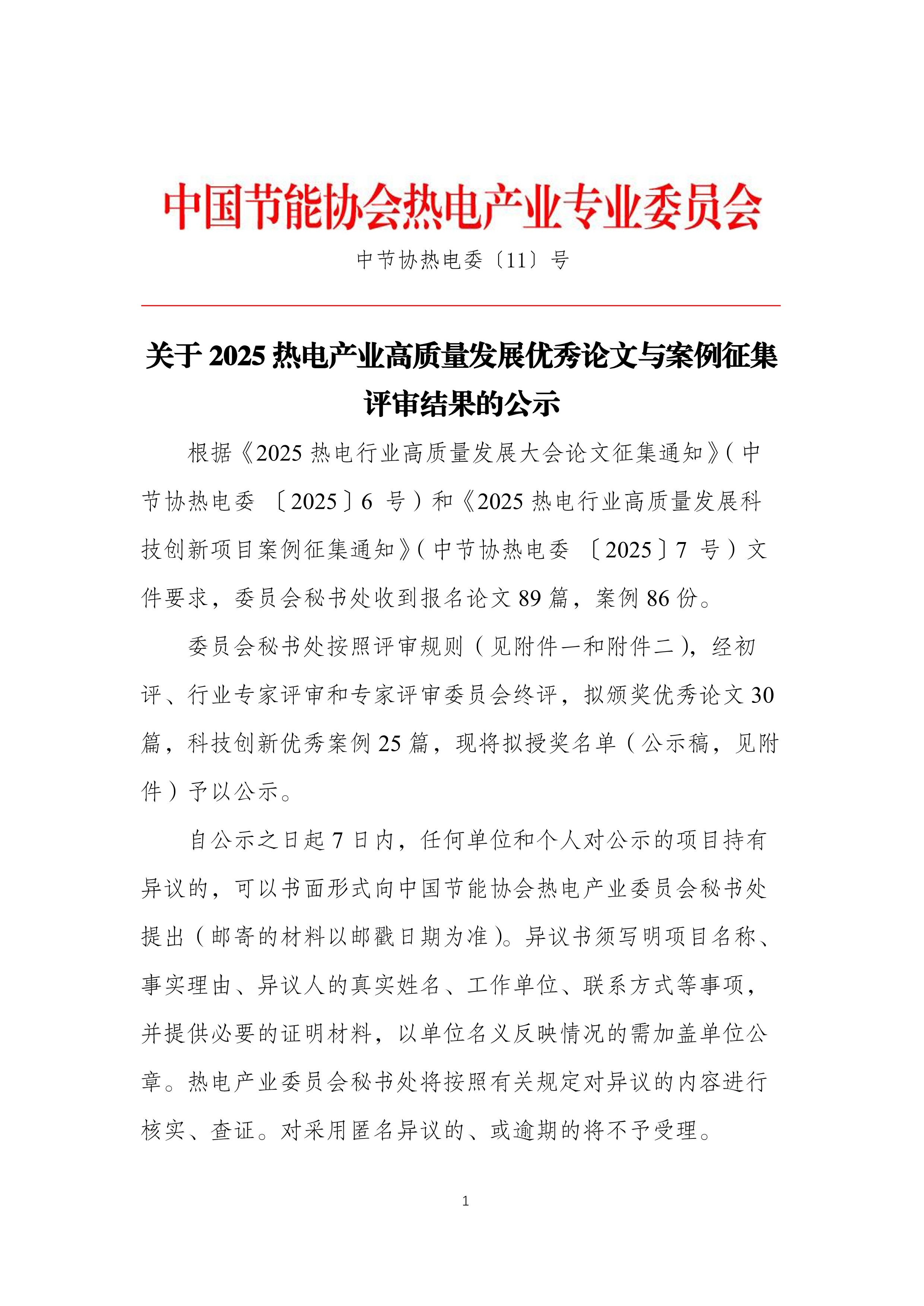2025年热电产业高质量发展论文与案例征集评审结果公示通知_1.jpg