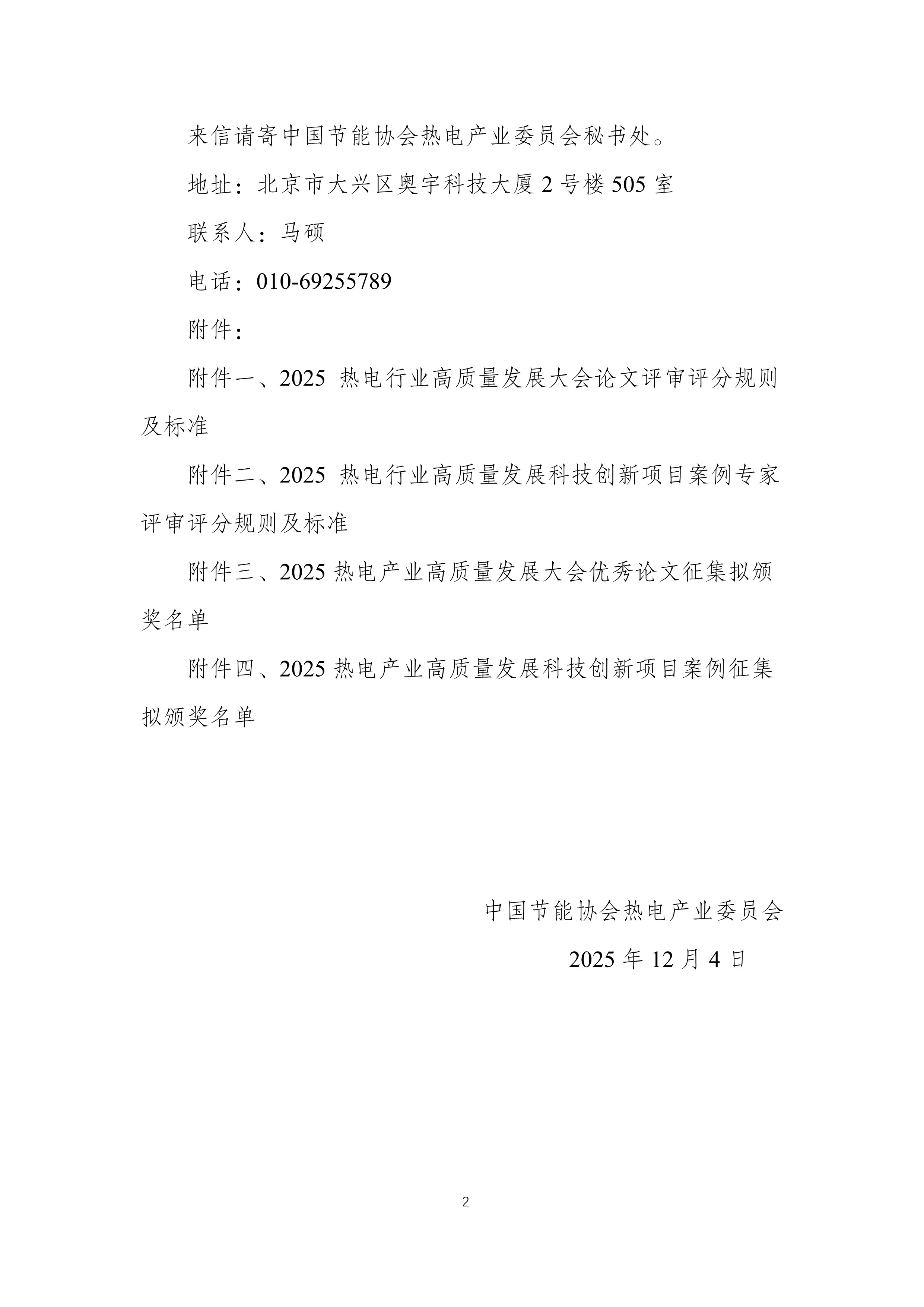2025年热电产业高质量发展论文与案例征集评审结果公示通知_2.jpg