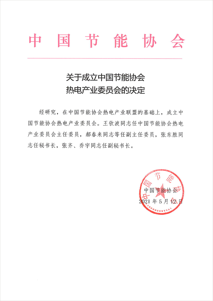 关于成立中国节能协会热电产业委员会的决定(图1)